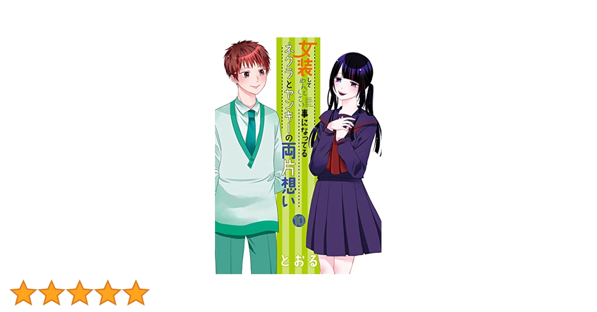 初版　女装してめんどくさい事になってるネクラとヤンキーの両片想い 1〜10 女装してめんどくさい事になってるネクラとヤンキーの両片想い